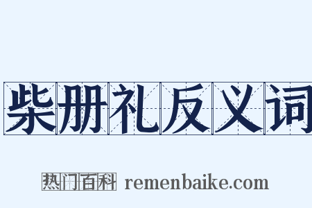 柴册礼反义词是什么意思的图片